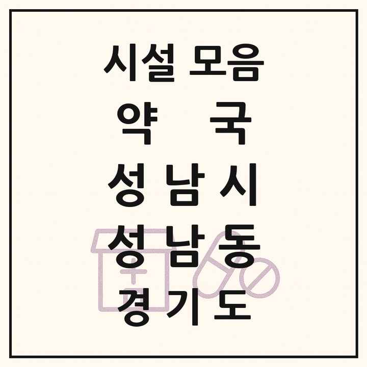 경기도 성남시 성남동 약국 목록